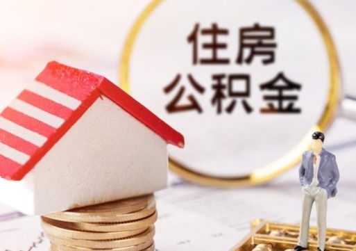上饶苏州住房公积金提取方法（上饶苏州住房公积金提取条件和提取流程）