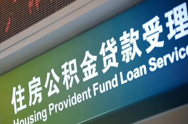 上饶2025公积金将被全面取消（上饶2025公积金提取新规）