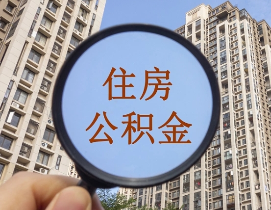 上饶重庆有房怎么提取公积金（上饶重庆市的住房公积金能取出来吗）