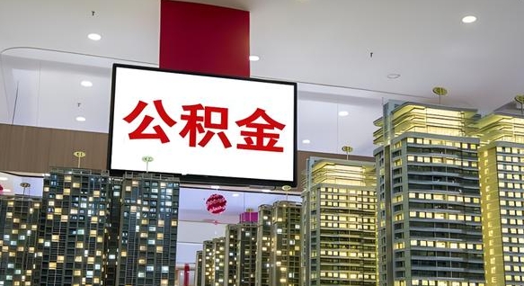 上饶中介靠什么提取了公积金（上饶中介靠什么提取了公积金需要公司）